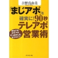 「まじアポ」を確実に!90秒テレアポ営業術 ゆるアポ、かすアポ、すっぽかしは、もうゴメン!