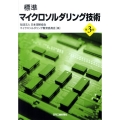 標準マイクロソルダリング技術 第3版