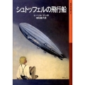 シュトッフェルの飛行船 岩波少年文庫 154