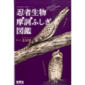 忍者生物摩訶ふしぎ図鑑 「生きもの摩訶ふしぎ図鑑」シリーズ