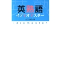 英熟語イディオマスター
