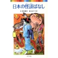 日本の怪談ばなし ポプラポケット文庫 7-14