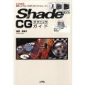 Shade10.5CGテクニックガイド 国内シェアNo.1の3D-CGソフト「シェード」 I/O BOOKS