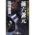 孫六兼元 新装版 幻冬舎時代小説文庫 さ 11-5 酔いどれ小籐次留書