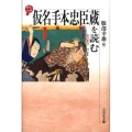 仮名手本忠臣蔵を読む 歴史と古典