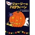おばけのジョージーのハロウィーン