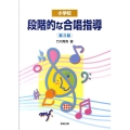 小学校段階的な合唱指導 第3版