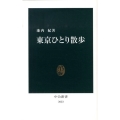 東京ひとり散歩 中公新書 2023