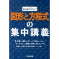 図形と方程式の集中講義 教科書Next