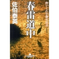 春雷道中 新装版 幻冬舎時代小説文庫 さ 11-9 酔いどれ小籐次留書