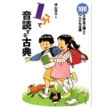 1分で音読する古典 100人の先生が選んだこども古典