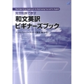 発想転換で表す和文英訳ビギナーズブック