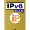 「IPv6」導入ガイド 「疑問」「注意点」「運用方法」を利用者の視点で解説! I/O BOOKS