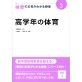 体育の本質がわかる授業 3