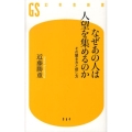 なぜあの人は人望を集めるのか その聞き方と話し方 幻冬舎新書 こ 8-1