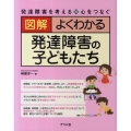 図解よくわかる発達障害の子どもたち 発達障害を考える心をつなぐ