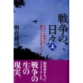 戦争の日々 上 天皇から娼婦まで、戦時下日本の実況ドキュメント