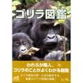 ゴリラ図鑑
