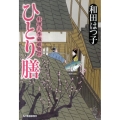 ひとり膳 ハルキ文庫 わ 1-12 時代小説文庫 料理人季蔵捕物控