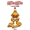 ぼのぼの 4 竹書房文庫 BO 4