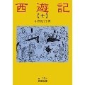 西遊記 7 全十冊