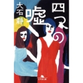 四つの嘘 幻冬舎文庫 お 20-3