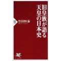旧皇族が語る天皇の日本史 PHP新書 505