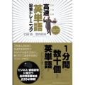 超右脳高速「英単語」記憶トレーニング