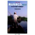 里山を歩こう Part2 カラー版 岩波ジュニア新書 600