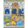 西遊記 7 竜の巻 斉藤洋の西遊記シリーズ 7