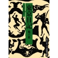 東京日記 他六篇