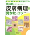 臨床医が知っておきたい皮膚病理の見かたのコツ 病理像+臨床写真で一目でわかる!