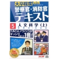 警察官・消防官Vテキスト 5 第2版 大卒程度