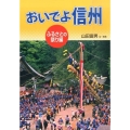 おいでよ信州 ふるさとの祭り編