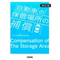 自動車の保管場所の補償 新訂版