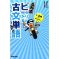 吉野式ピタリと当たる古文単語完璧バージョン