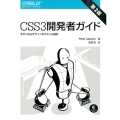 CSS3開発者ガイド 第2版 モダンWebデザインのスタイル設計