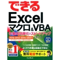 できるExcelマクロ&VBA作業の効率化&スピードアップに 2016/2013/2010/2007対応