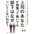 上司のあなたが頑張って働いても部下はなぜついてこないのか? リーダーシップでいちばん大切なことを伝えたい