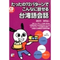 たったの72パターンでこんなに話せる台湾語会話 CD BOOK