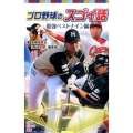 プロ野球のスゴイ話 最強ベストナイン編 ポプラポケット文庫 809-5