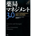薬局マネジメント3.0 次世代型地域薬局の機能と経営戦略