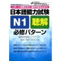 日本語能力試験N1聴解必修パターン 日本語能力試験必修パターンシリーズ
