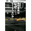 踏切事故はなぜなくならないか