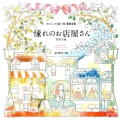 憧れのお店屋さん わたしの塗り絵BOOK