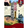 神奈川中世城郭図鑑 図説日本の城郭シリーズ 1