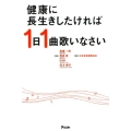 健康に長生きしたければ1日1曲歌いなさい