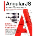 AngularJSアプリケーションプログラミング