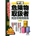 絶対決める!甲種危険物取扱者完全攻略問題集 改訂第2版