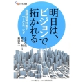 明日は、ビジョンで拓かれる 長期経営計画とマーケティング 碩学舎ビジネス双書